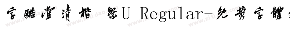 字酷堂清楷 繁U Regular字体转换